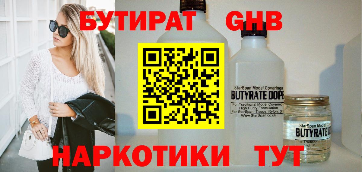 БУТИРАТ жидкий экстази Малоярославец